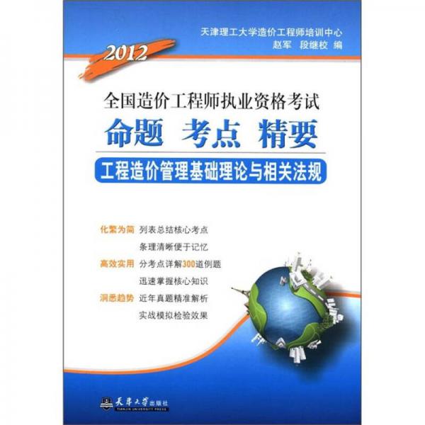 2012全国造价工程师执业资格考试·命题考点精要：工程造价管理基础理论与相关法规