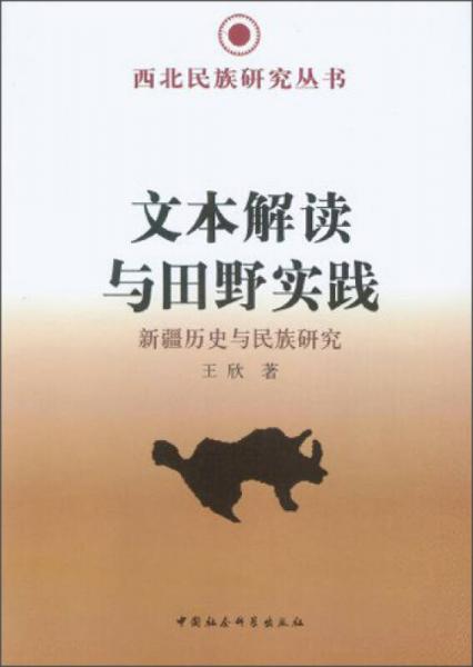 西北民族研究叢書·文本解讀與田野實踐：新疆歷史與民族研究