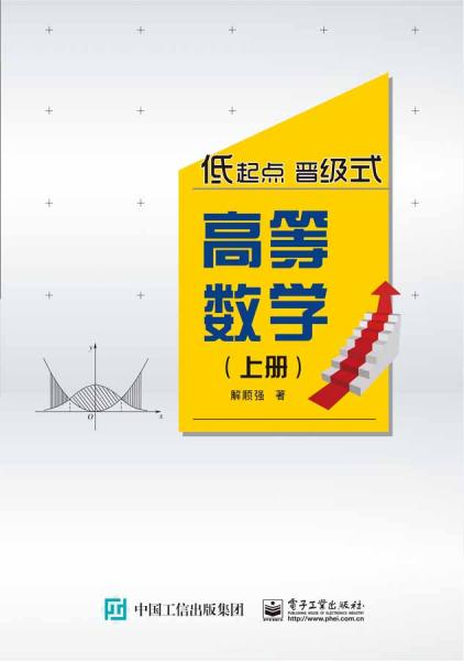 高等數(shù)學(xué)（上冊）