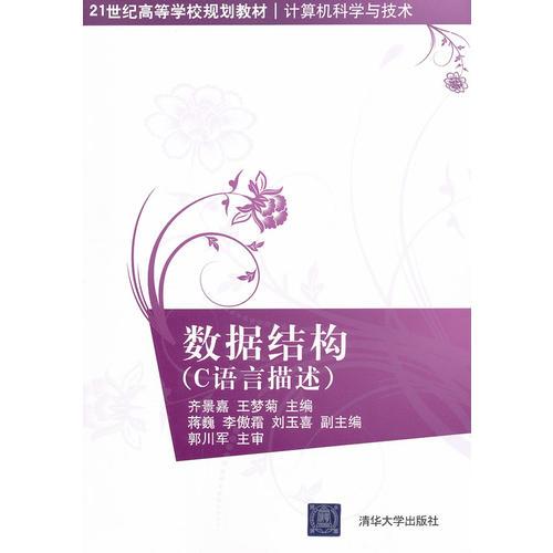 數(shù)據(jù)結(jié)構(gòu)（C語言描述）（21世紀(jì)高等學(xué)校規(guī)劃教材·計(jì)算機(jī)科學(xué)與技術(shù)）