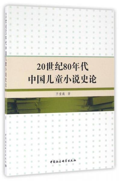 20世紀(jì)80年代中國(guó)兒童小說(shuō)史論