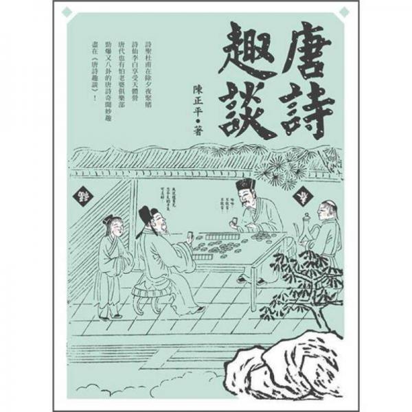 唐詩趣談