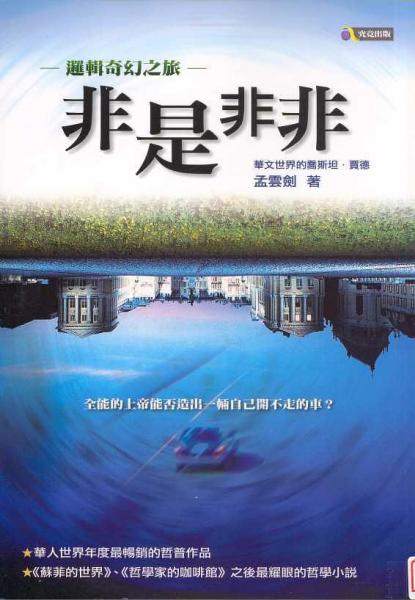 非是非非 : 