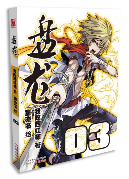 盤龍（漫畫版）3