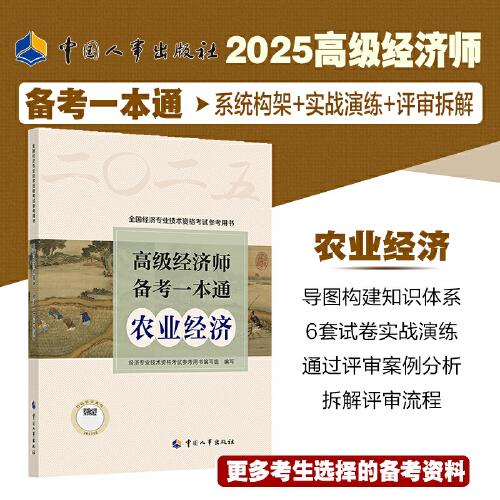 2025新版高級(jí)經(jīng)濟(jì)師農(nóng)業(yè)經(jīng)濟(jì)2025版 高級(jí)經(jīng)濟(jì)師備考一本通（農(nóng)業(yè)經(jīng)濟(jì)）