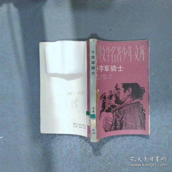 十字軍騎士
