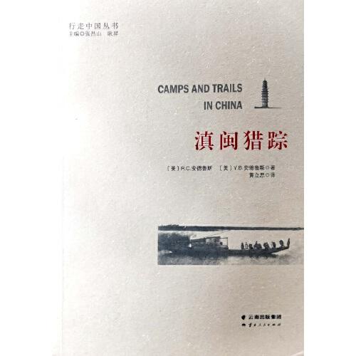 滇閩獵蹤