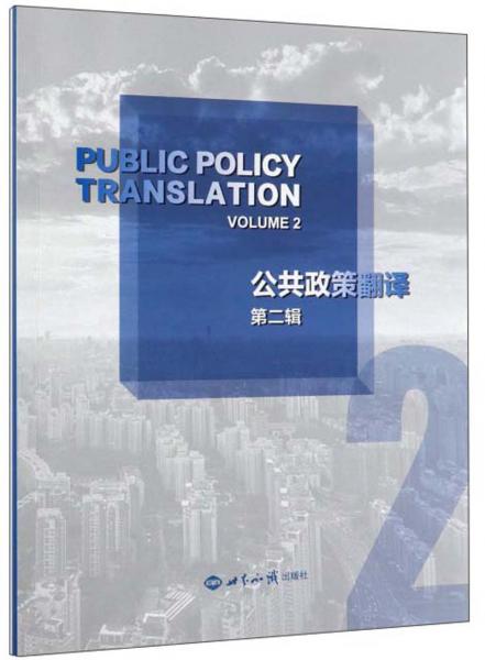 公共政策翻译（第2辑）