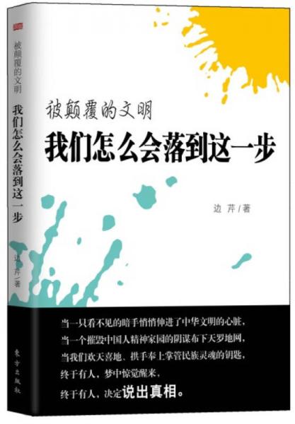 被颠覆的文明