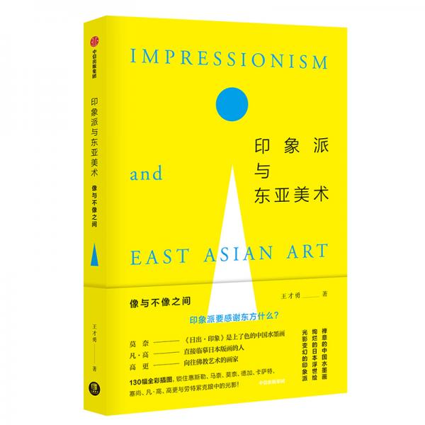 印象派与东亚美术——像与不像之间