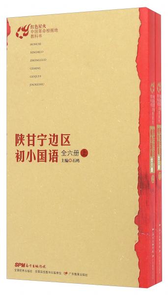 陕甘宁边区初小国语（全六册套装上下册）/红色星火·中国革命根据地教科书