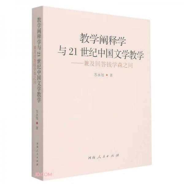 教學闡釋學與21世紀中國文學教學--兼及回答錢學森之問