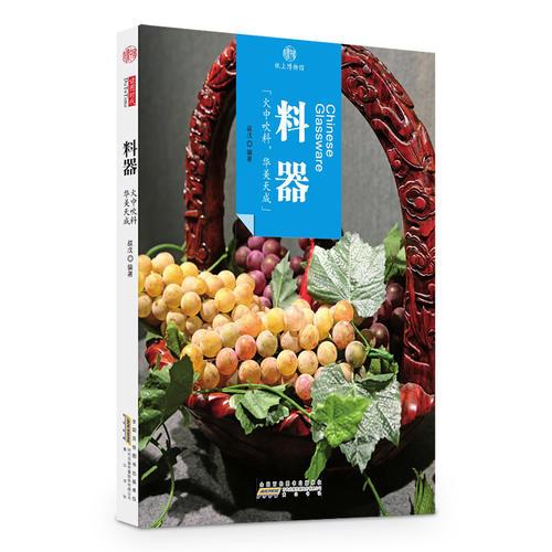 印象中国·纸上博物馆·料器