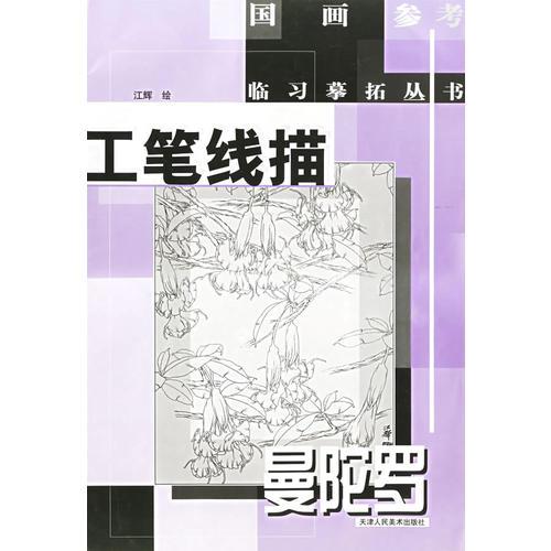 工筆線描：曼陀羅——國畫參考臨習(xí)摹拓叢書