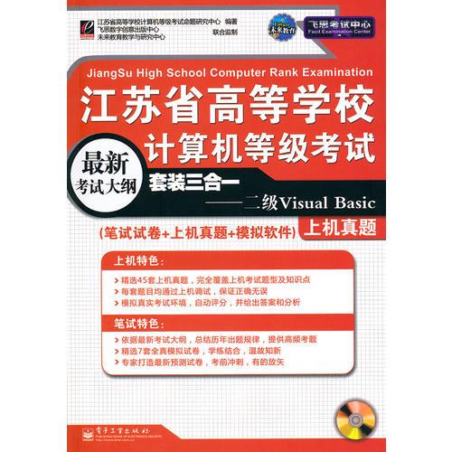 江蘇省高校計(jì)算機(jī)考試三合一——二級(jí)Visual Basic 