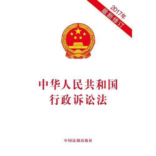 中華人民共和國行政訴訟法（2017年最新修訂）