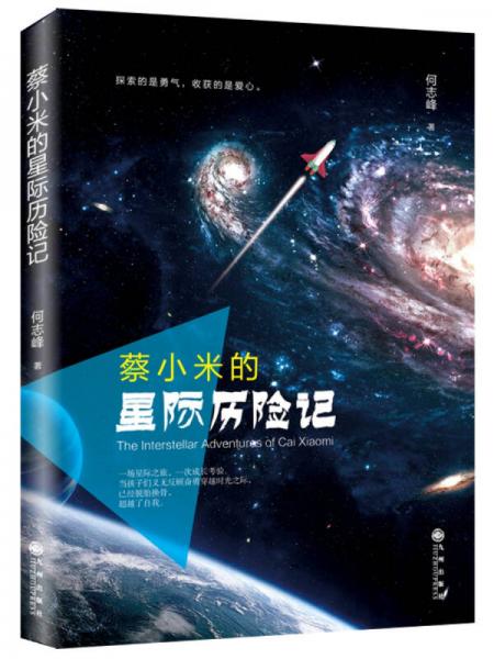 蔡小米的星际历险记