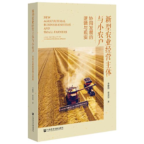 新型農(nóng)業(yè)經(jīng)營(yíng)主體與小農(nóng)戶：協(xié)同發(fā)展的邏輯與現(xiàn)實(shí)