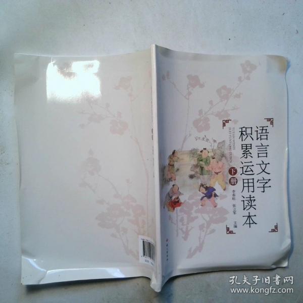（四色）語言文字積累運用讀本（上下）