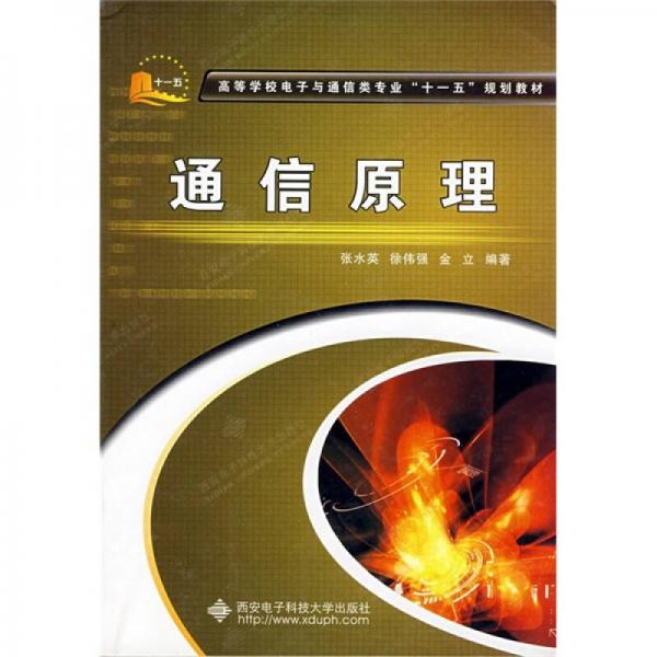 高等學(xué)校電子與通信類專業(yè)“十一五”規(guī)劃教材：通信原理
