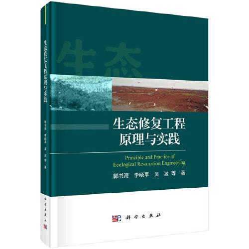 生態(tài)修復(fù)工程原理與實(shí)踐