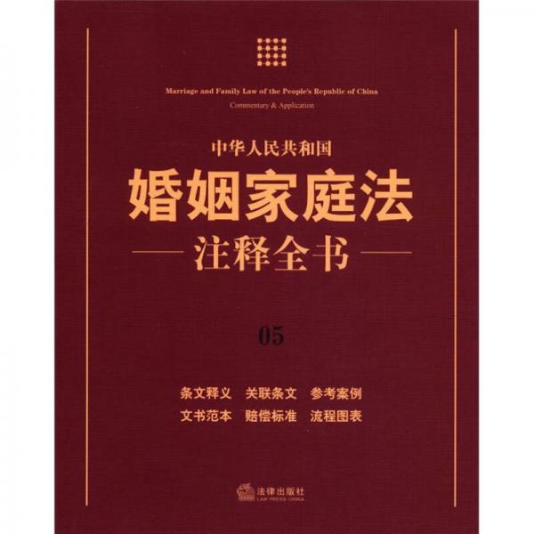 中华人民共和国婚姻家庭法注释全书（05）