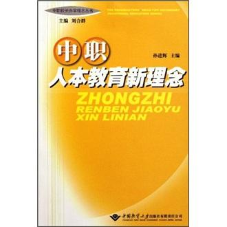 中職人本教育新理念