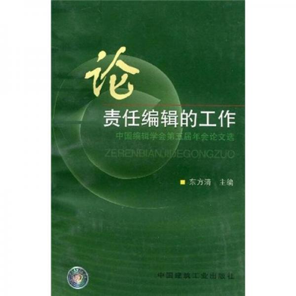 論責(zé)任編輯的工作