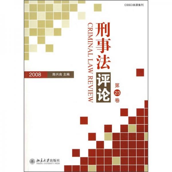 刑事法评论（第23卷）（2008）