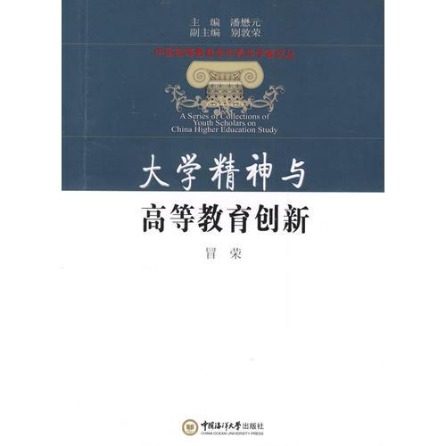 大學(xué)精神與高等教育創(chuàng)新