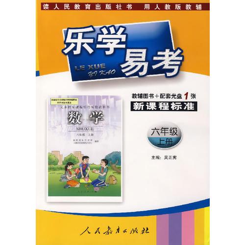 乐学易考:数学(六年级上册)