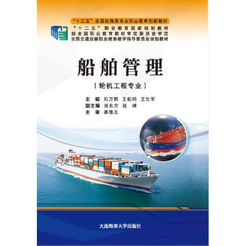 船舶管理（輪機工程專業(yè)）（“十三五”全國航海類專業(yè)職業(yè)教育創(chuàng)新教材）