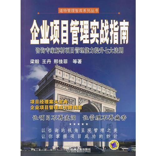 企业项目管理实战指南——咨询专家解析项目管理能力提升七大法则