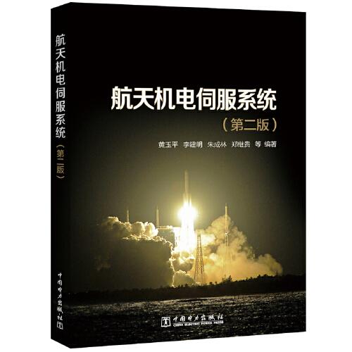 航天機(jī)電伺服系統(tǒng)（第二版）