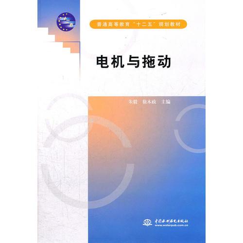 電機與拖動 (普通高等教育“十二五”規(guī)劃教材)