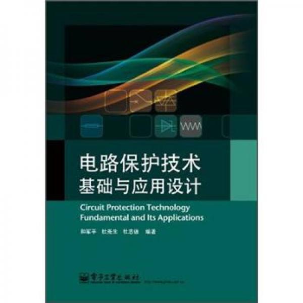 電路保護技術(shù)基礎(chǔ)與應用設(shè)計