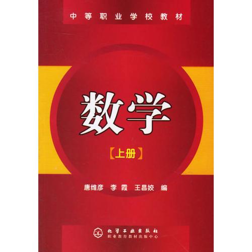 数学（上册）——中等职业学校教材