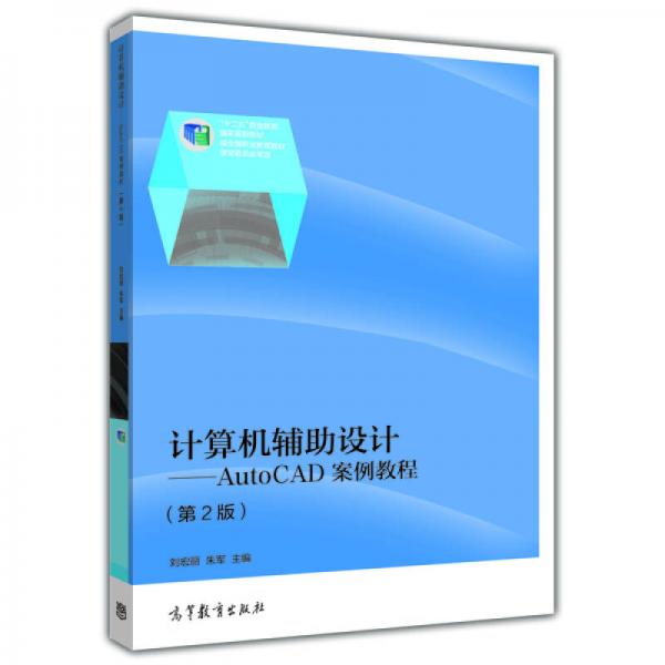 计算机辅助设计：AutoCAD案例教程（第2版）/“十二五”职业教育国家规划教材