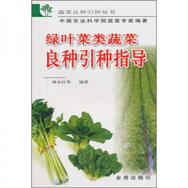 綠葉菜類蔬菜良種引種指導