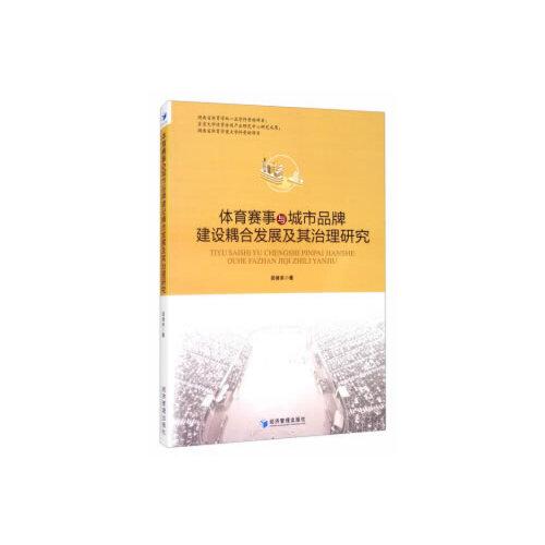 體育賽事與城市品牌建設耦合發(fā)展及其治理研究