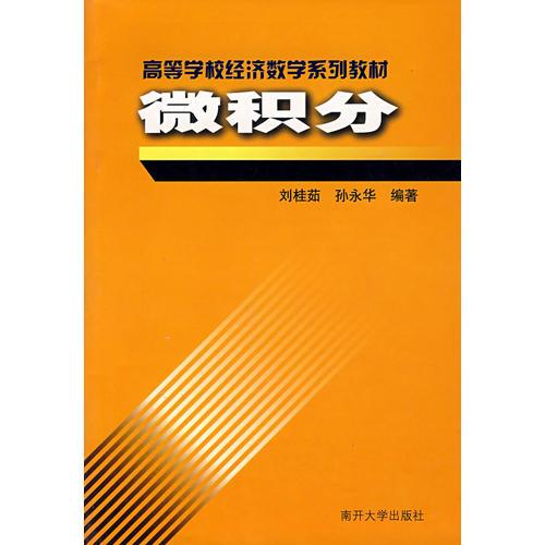 微積分——高等學(xué)校經(jīng)濟(jì)數(shù)學(xué)系列教材