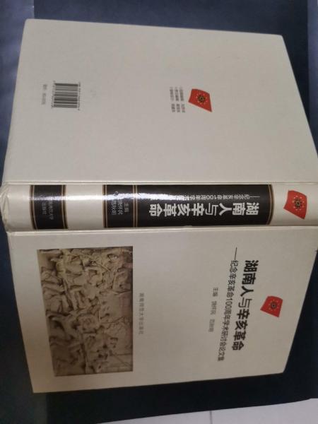 湖南人與辛亥革命 : 紀(jì)念辛亥革命100周年學(xué)術(shù)研討
會論文集