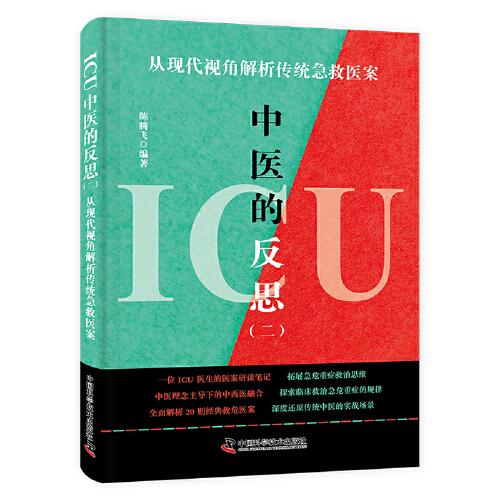 ICU中醫(yī)的反思（二）：從現(xiàn)代視角解析傳統(tǒng)急救醫(yī)案