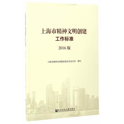 上海市精神文明创建工作标准2016版
