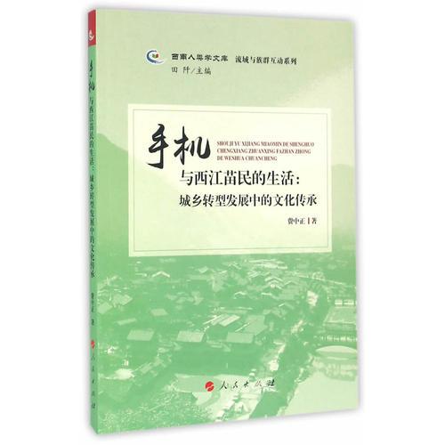 手机与西江苗民的生活：城乡转型发展中的文化传承（西南人类学文库 流域与族群互动系列）