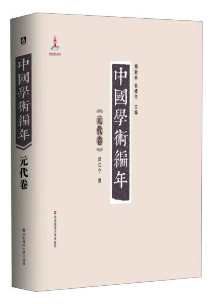 中國學(xué)術(shù)編年：元代卷