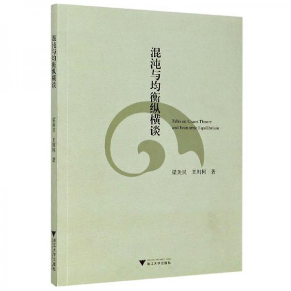 混沌與均衡縱橫談