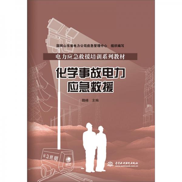 化學(xué)事故電力應(yīng)急救援/電力應(yīng)急救援培訓(xùn)系列教材