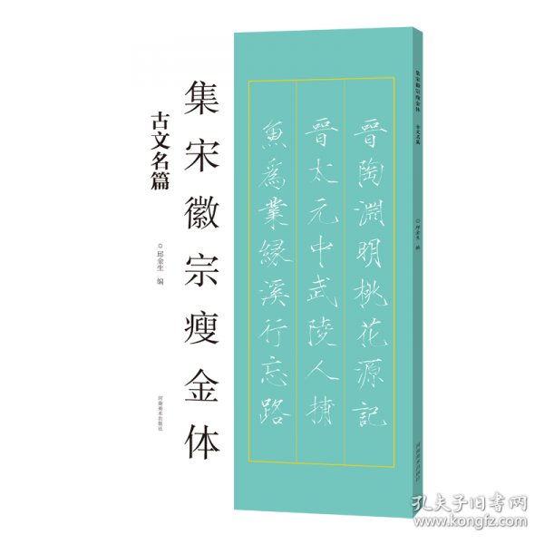 集宋徽宗瘦金體 古文名篇