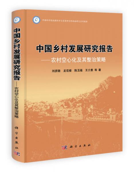 中国乡村发展研究报告：农村空心化及其整治策略